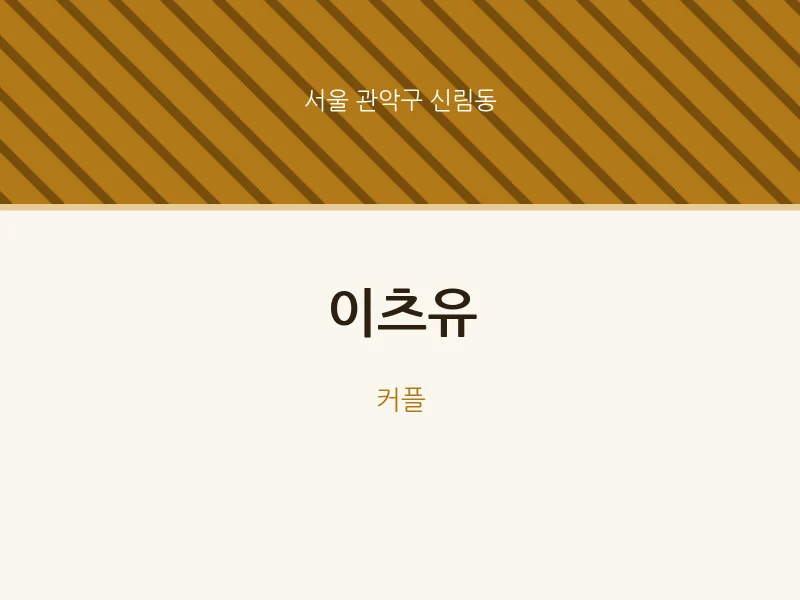 신림동 출장마사지 홈타이 이츠유 | 마픽