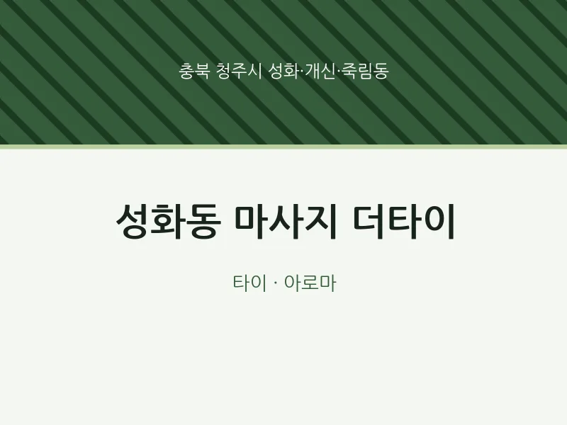 성화·개신·죽림동 출장마사지 홈타이 더타이 | 마픽