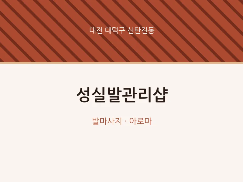 신탄진동 출장마사지 홈타이 성실발관리샵 | 마픽
