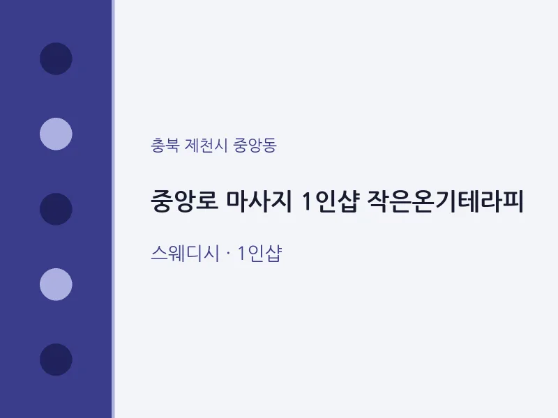 중앙동 출장마사지 홈타이 중앙로 마사지 1인샵 작은온기테라피 | 마픽