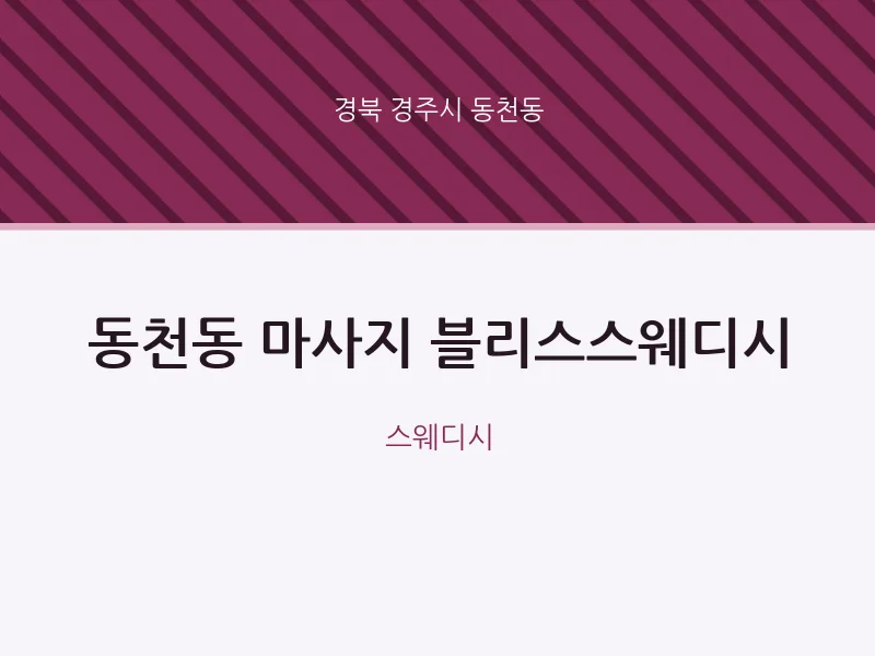 동천동 출장마사지 홈타이 블리스스웨디시 | 마픽