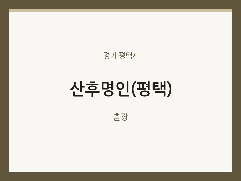 평택시 출장마사지 홈타이 산후명인(평택) | 마픽