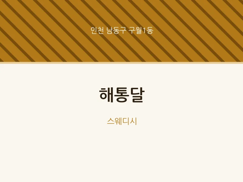 구월1동 출장마사지 홈타이 해통달 | 마픽