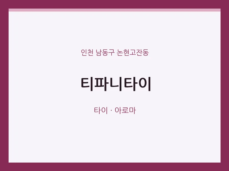 논현고잔동 출장마사지 홈타이 티파니타이 | 마픽