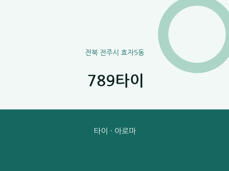 효자5동 출장마사지 홈타이 789타이 | 마픽