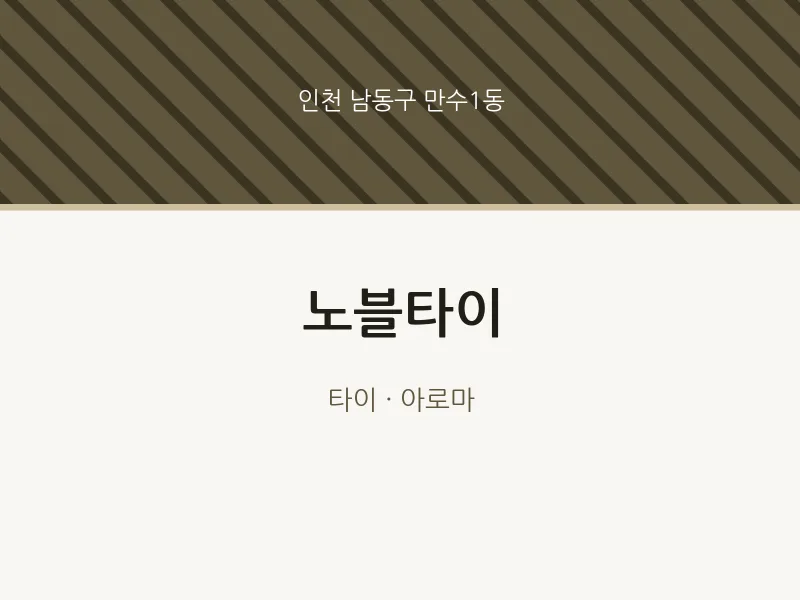 만수1동 출장마사지 홈타이 노블타이 | 마픽