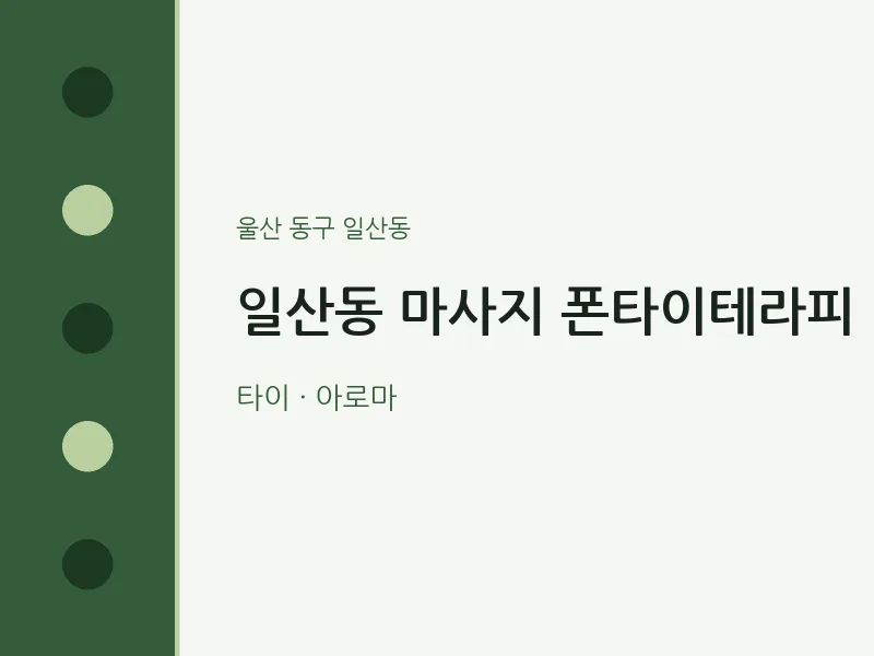 일산동 출장마사지 홈타이 폰타이테라피 | 마픽
