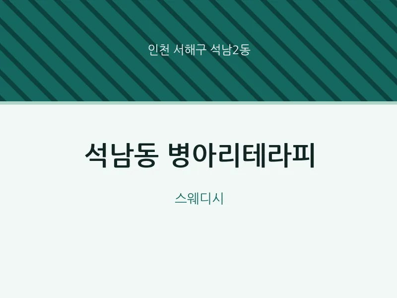 석남2동 출장마사지 홈타이 병아리테라피 | 마픽