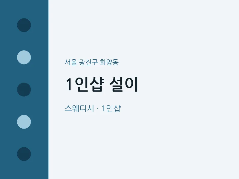 화양동 출장마사지 홈타이 1인샵 설이 | 마픽