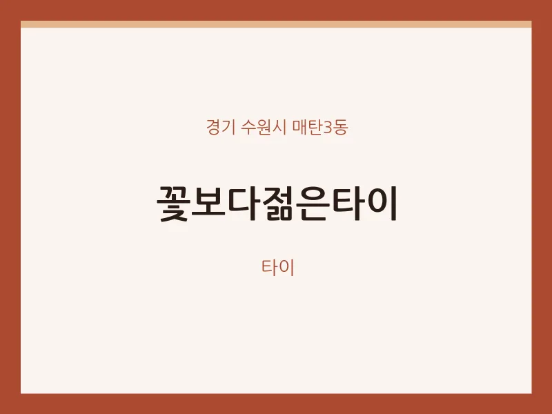 매탄3동 출장마사지 홈타이 꽃보다젊은타이 | 마픽