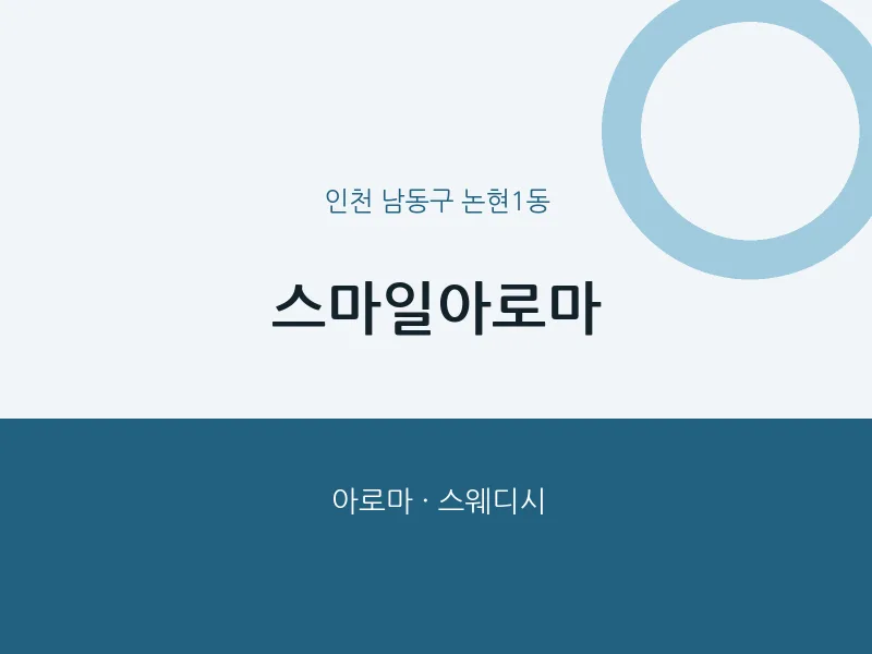 논현1동 출장마사지 홈타이 스마일아로마 | 마픽
