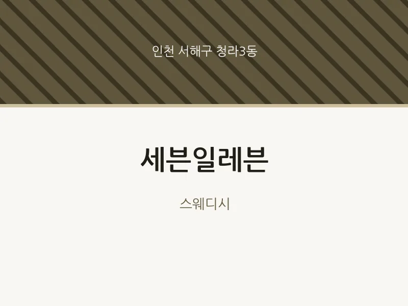 청라3동 출장마사지 홈타이 세븐일레븐 | 마픽