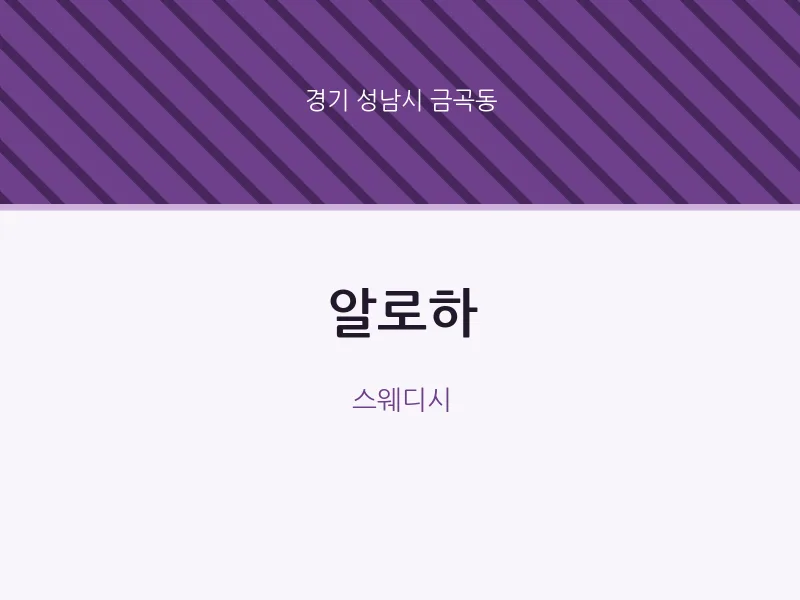 금곡동 출장마사지 홈타이 알로하 | 마픽