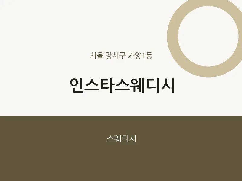 가양1동 출장마사지 홈타이 인스타스웨디시 | 마픽