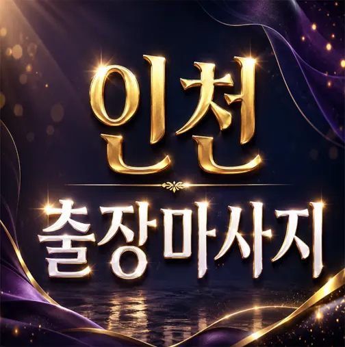 인천 출장마사지|부평·주안·청라 30분이내도착