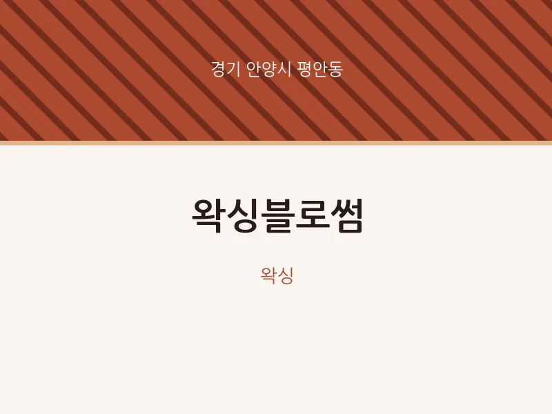 평안동 출장마사지 홈타이 왁싱블로썸 | 마픽