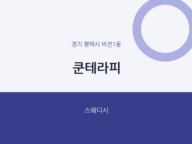비전1동 출장마사지 홈타이 쿤테라피 | 마픽
