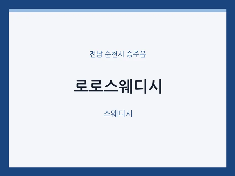 승주읍 출장마사지 홈타이 로로스웨디시 | 마픽