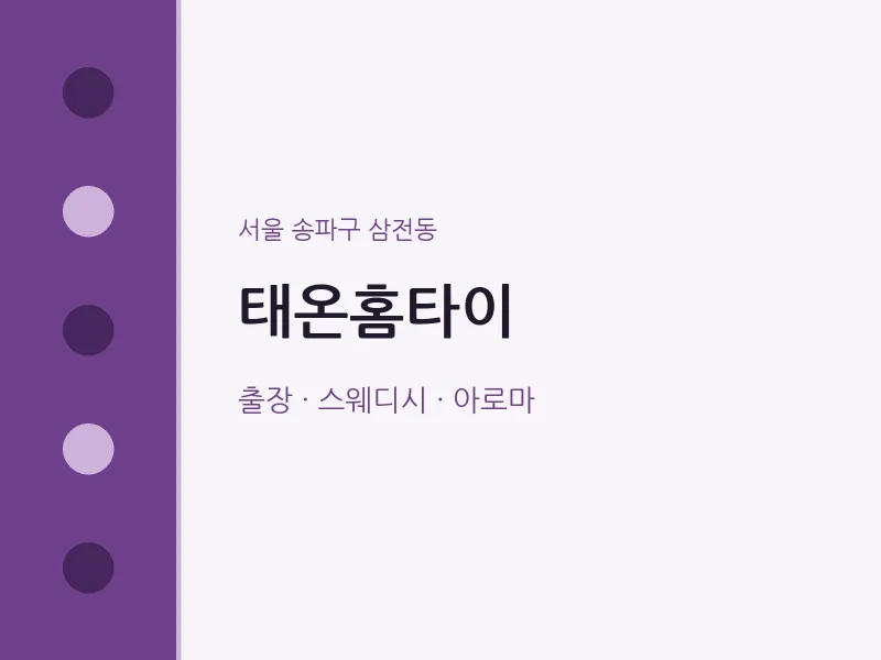 삼전동 출장마사지 태온홈타이 | 마픽