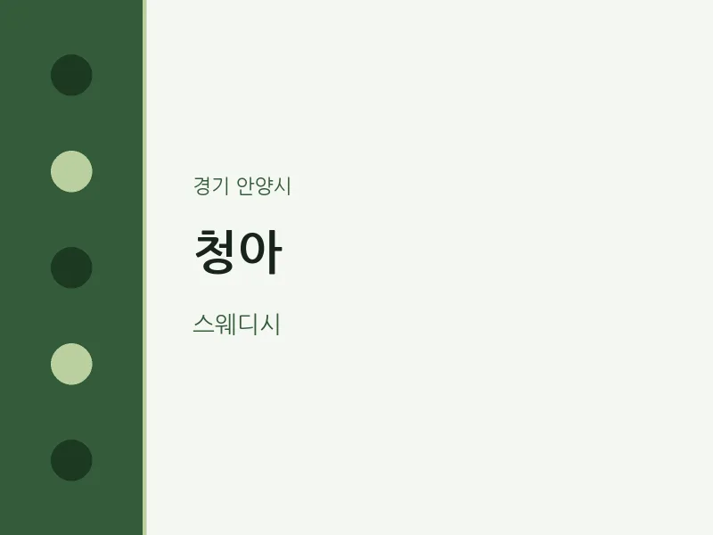 안양시 출장마사지 홈타이 청아 | 마픽