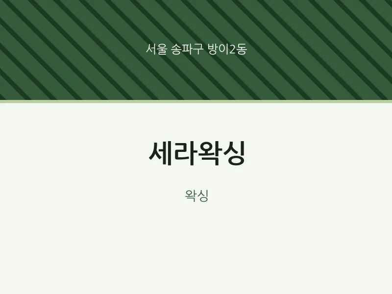 방이2동 출장마사지 홈타이 세라왁싱 | 마픽