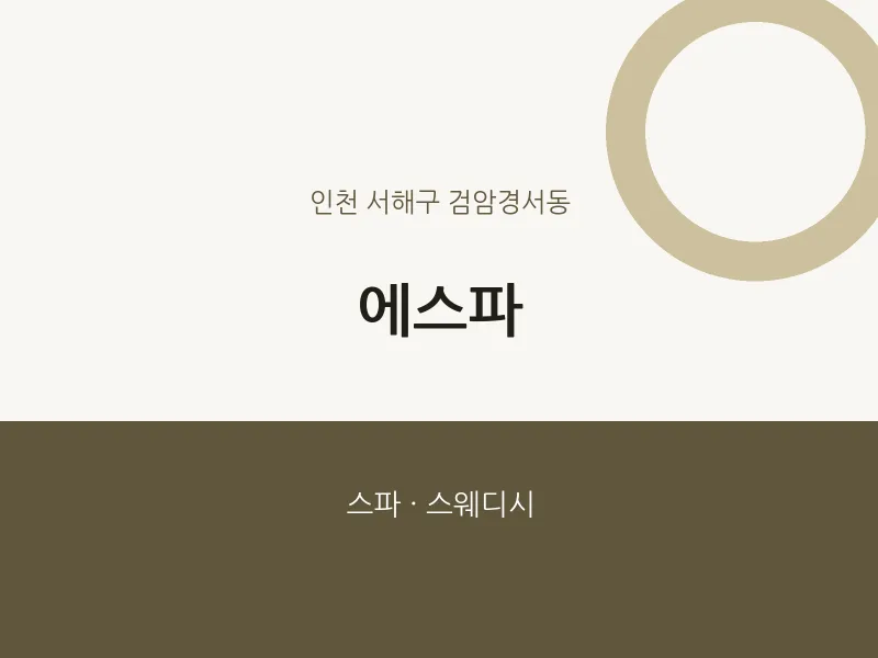 검암경서동 출장마사지 홈타이 에스파 | 마픽