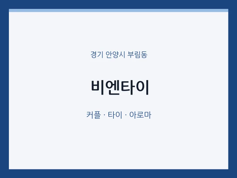 부림동 출장마사지 홈타이 비엔타이 | 마픽