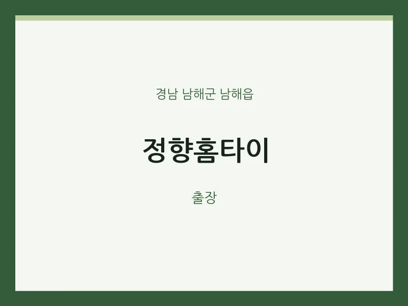 남해읍 출장마사지 정향홈타이 | 마픽