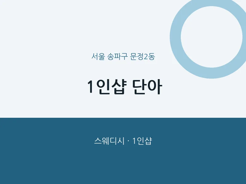 문정2동 출장마사지 홈타이 1인샵 단아 | 마픽