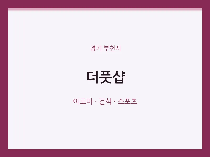 부천시 출장마사지 홈타이 더풋샵 | 마픽