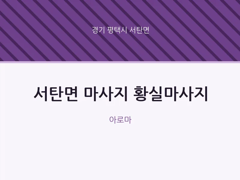 서탄면 출장마사지 홈타이 황실마사지 | 마픽