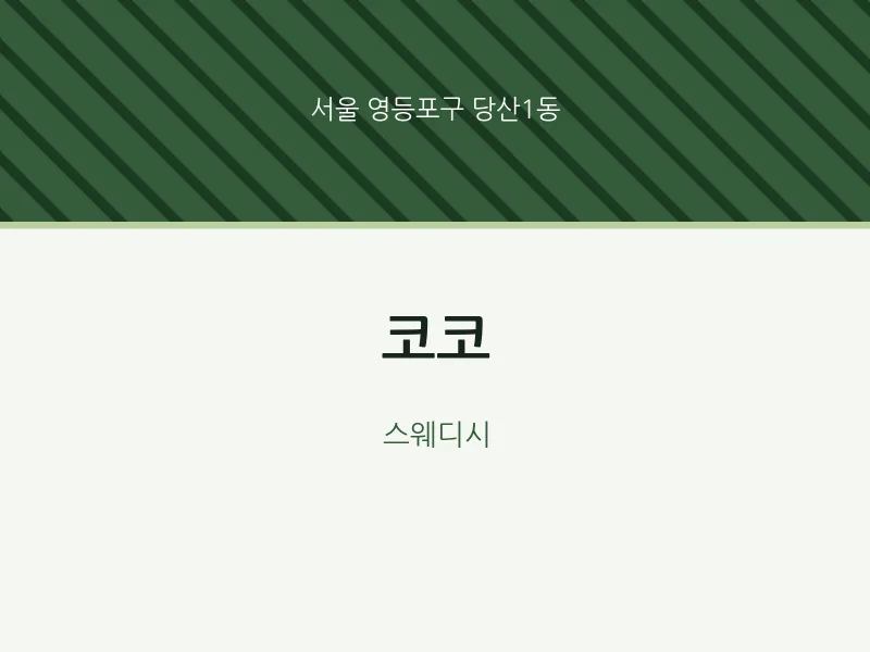 당산1동 출장마사지 홈타이 코코 | 마픽