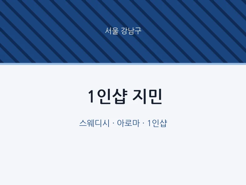 강남구 출장마사지 홈타이 1인샵 지민 | 마픽
