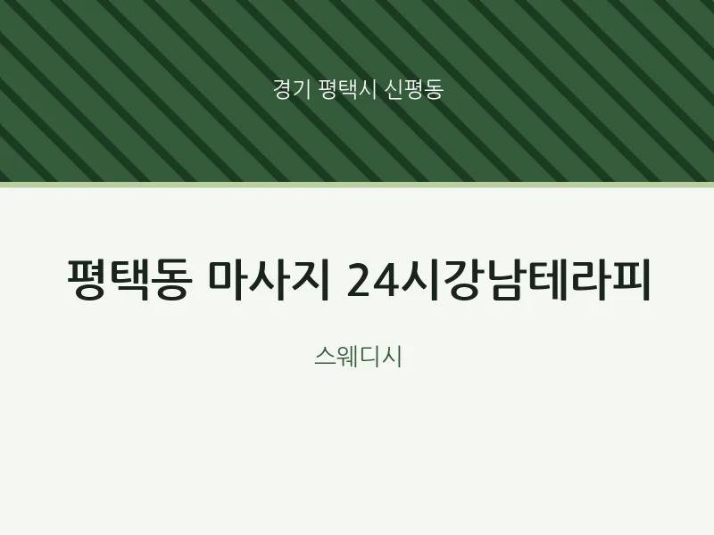 신평동 출장마사지 홈타이 24시강남테라피 | 마픽