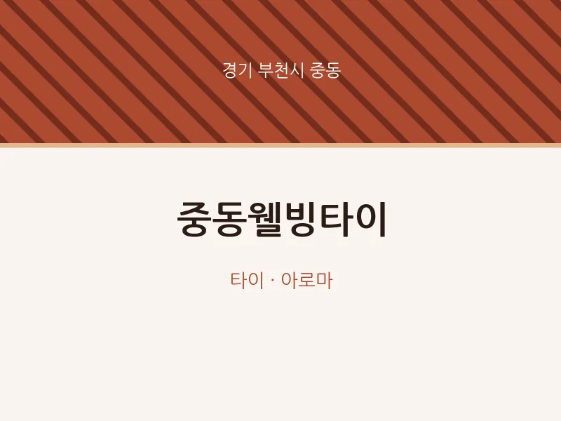 중동 출장마사지 홈타이 중동웰빙타이 | 마픽