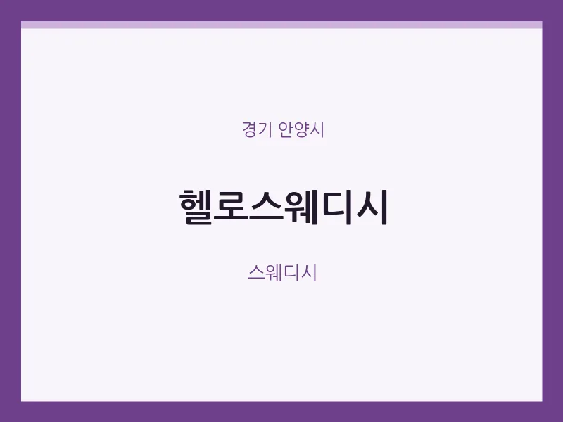 안양시 출장마사지 홈타이 헬로스웨디시 | 마픽