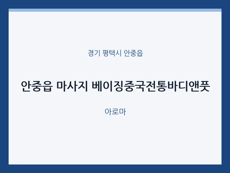 안중읍 출장마사지 홈타이 베이징중국전통바디앤풋 | 마픽