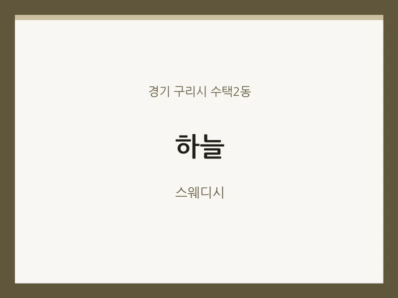 수택2동 출장마사지 홈타이 하늘 | 마픽