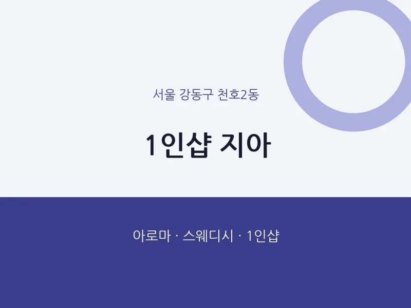 천호2동 출장마사지 홈타이 1인샵 지아 | 마픽