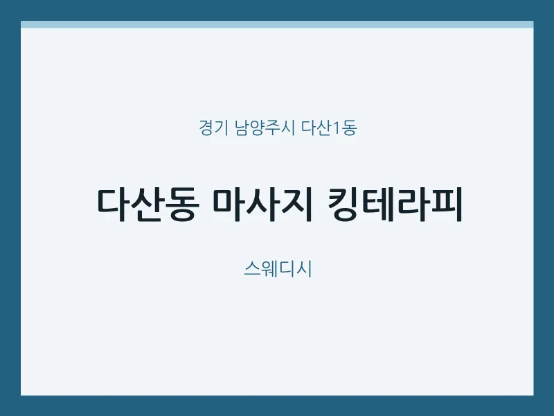 다산1동 출장마사지 홈타이 킹테라피 | 마픽