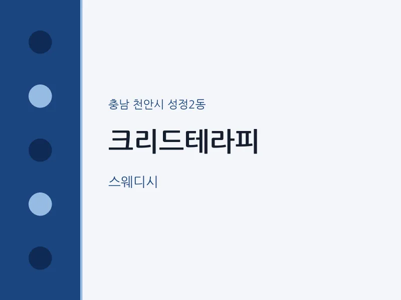 성정2동 출장마사지 홈타이 크리드테라피 | 마픽