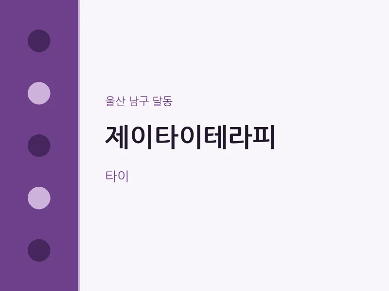 달동 출장마사지 홈타이 제이타이테라피 | 마픽