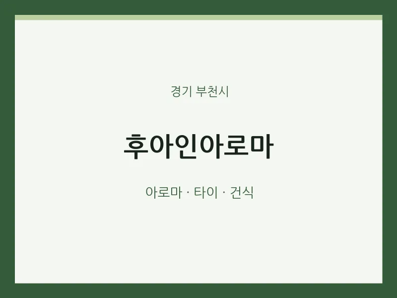 부천시 출장마사지 홈타이 후아인아로마 | 마픽