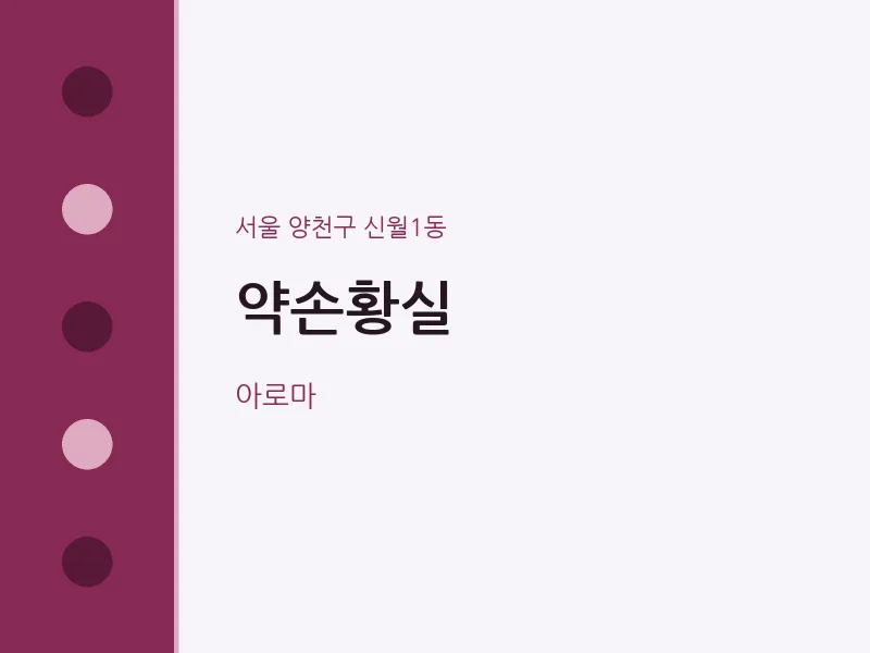 신월1동 출장마사지 홈타이 약손황실 | 마픽