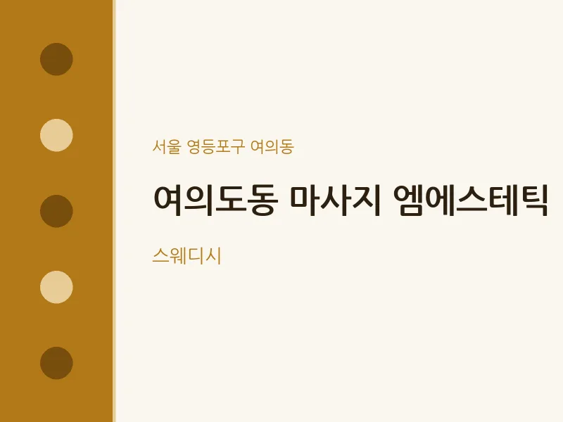 여의동 출장마사지 홈타이 엠에스테틱 | 마픽