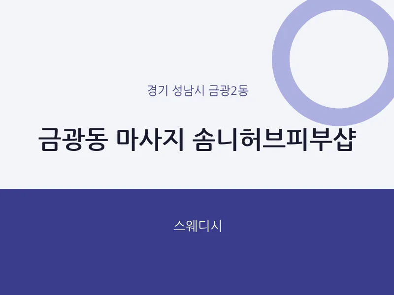 금광2동 출장마사지 홈타이 솜니허브피부샵 | 마픽
