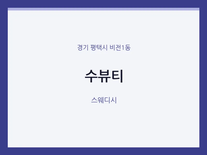 비전1동 출장마사지 홈타이 수뷰티 | 마픽