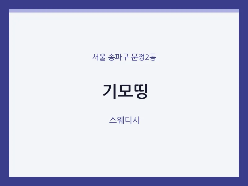 문정2동 출장마사지 홈타이 기모띵 | 마픽
