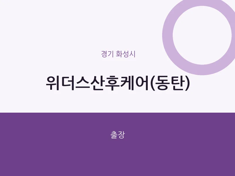 화성시 출장마사지 홈타이 위더스산후케어(동탄) | 마픽