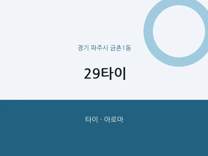 금촌1동 출장마사지 홈타이 29타이 | 마픽